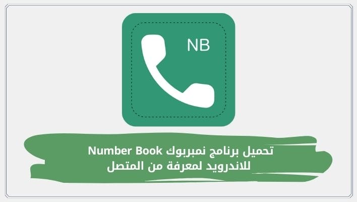 تحميل برنامج نمبربوك Number Book للاندرويد لمعرفة من المتصل