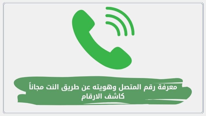 معرفة رقم المتصل وهويته عن طريق النت مجاناً – كاشف الارقام